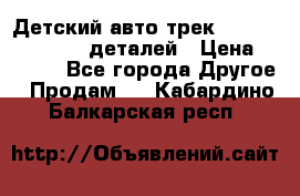 Детский авто-трек Magic Track - 220 деталей › Цена ­ 2 990 - Все города Другое » Продам   . Кабардино-Балкарская респ.